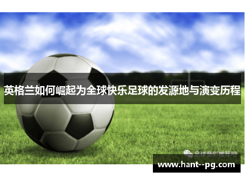 英格兰如何崛起为全球快乐足球的发源地与演变历程