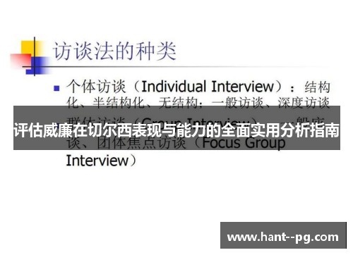 评估威廉在切尔西表现与能力的全面实用分析指南