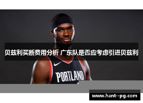 贝兹利买断费用分析 广东队是否应考虑引进贝兹利