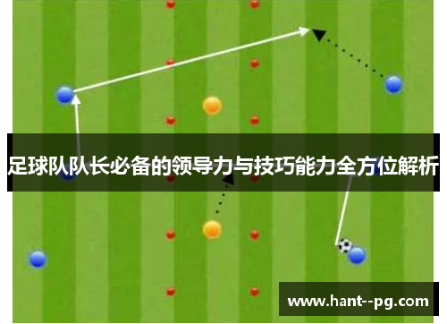 足球队队长必备的领导力与技巧能力全方位解析
