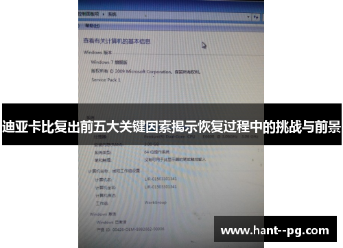 迪亚卡比复出前五大关键因素揭示恢复过程中的挑战与前景