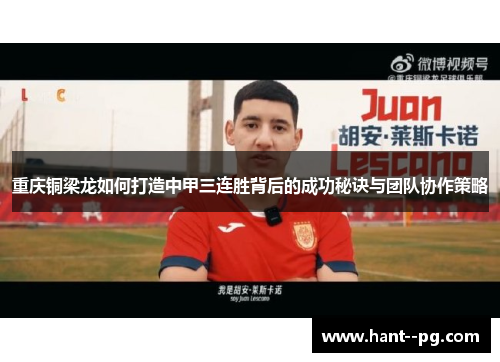 重庆铜梁龙如何打造中甲三连胜背后的成功秘诀与团队协作策略