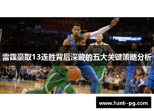 雷霆豪取13连胜背后深藏的五大关键策略分析
