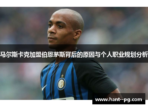 马尔斯卡克加盟伯恩茅斯背后的原因与个人职业规划分析