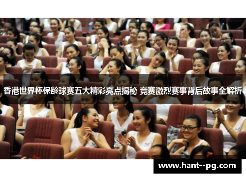 香港世界杯保龄球赛五大精彩亮点揭秘 竞赛激烈赛事背后故事全解析