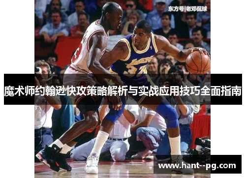 魔术师约翰逊快攻策略解析与实战应用技巧全面指南