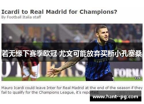 若无缘下赛季欧冠 尤文可能放弃买断小孔塞桑