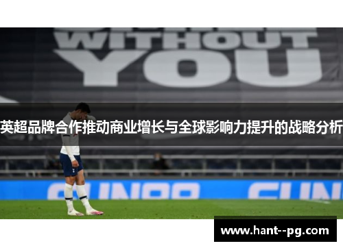 英超品牌合作推动商业增长与全球影响力提升的战略分析