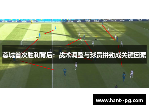 蓉城首次胜利背后：战术调整与球员拼劲成关键因素