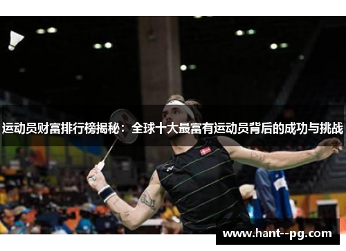 运动员财富排行榜揭秘：全球十大最富有运动员背后的成功与挑战