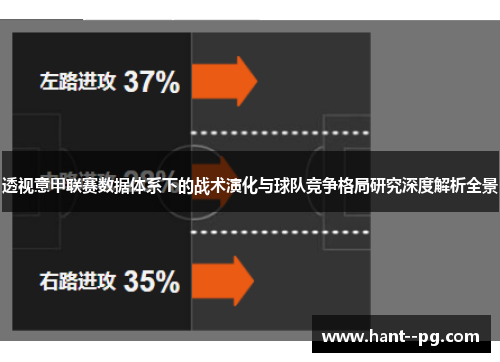 透视意甲联赛数据体系下的战术演化与球队竞争格局研究深度解析全景