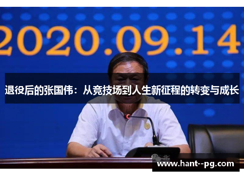 退役后的张国伟：从竞技场到人生新征程的转变与成长