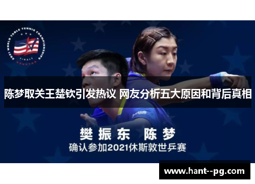 陈梦取关王楚钦引发热议 网友分析五大原因和背后真相