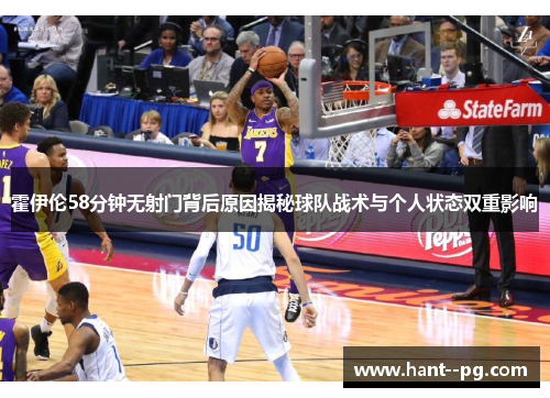 霍伊伦58分钟无射门背后原因揭秘球队战术与个人状态双重影响