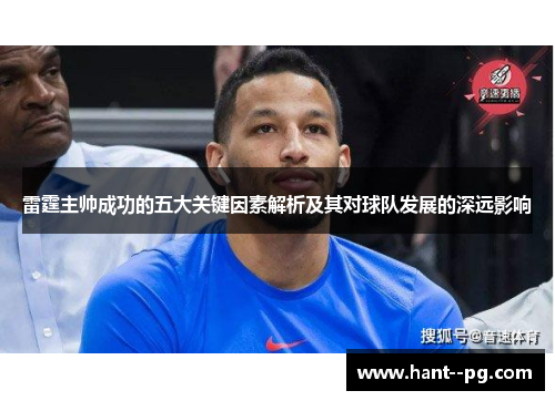 雷霆主帅成功的五大关键因素解析及其对球队发展的深远影响