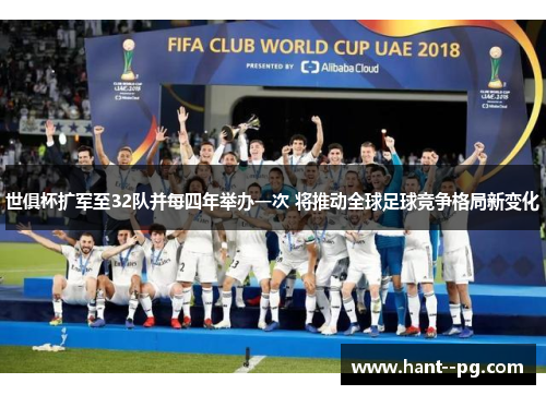 世俱杯扩军至32队并每四年举办一次 将推动全球足球竞争格局新变化