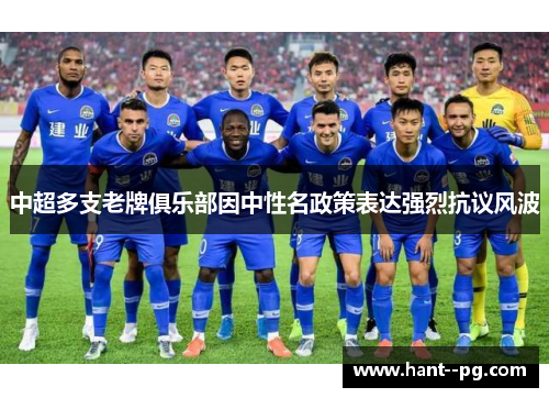 中超多支老牌俱乐部因中性名政策表达强烈抗议风波