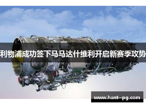 利物浦成功签下马马达什维利开启新赛季攻势