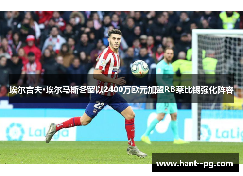 埃尔吉夫·埃尔马斯冬窗以2400万欧元加盟RB莱比锡强化阵容
