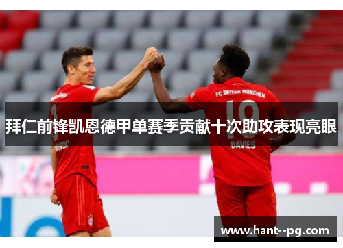 拜仁前锋凯恩德甲单赛季贡献十次助攻表现亮眼
