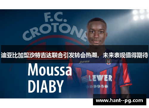 迪亚比加盟沙特吉达联合引发转会热潮，未来表现值得期待