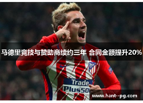 马德里竞技与赞助商续约三年 合同金额提升20%