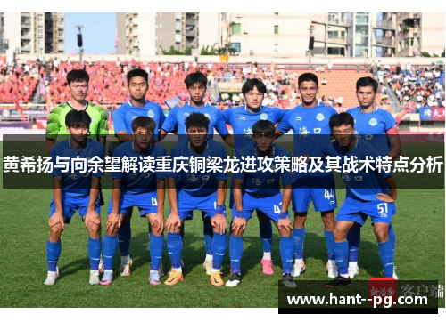 黄希扬与向余望解读重庆铜梁龙进攻策略及其战术特点分析