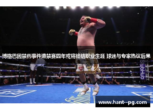 博格巴因禁药事件遭禁赛四年或将终结职业生涯 球迷与专家热议后果