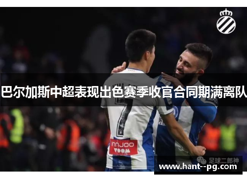 巴尔加斯中超表现出色赛季收官合同期满离队