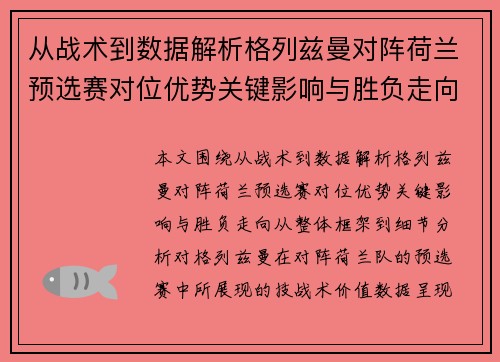 从战术到数据解析格列兹曼对阵荷兰预选赛对位优势关键影响与胜负走向