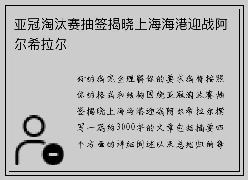 亚冠淘汰赛抽签揭晓上海海港迎战阿尔希拉尔