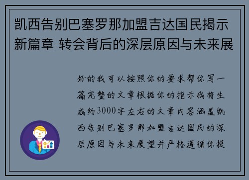 凯西告别巴塞罗那加盟吉达国民揭示新篇章 转会背后的深层原因与未来展望