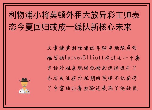 利物浦小将莫顿外租大放异彩主帅表态今夏回归或成一线队新核心未来