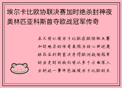 埃尔卡比欧协联决赛加时绝杀封神夜奥林匹亚科斯首夺欧战冠军传奇