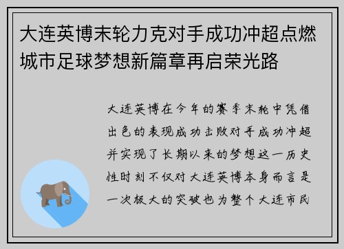 大连英博末轮力克对手成功冲超点燃城市足球梦想新篇章再启荣光路