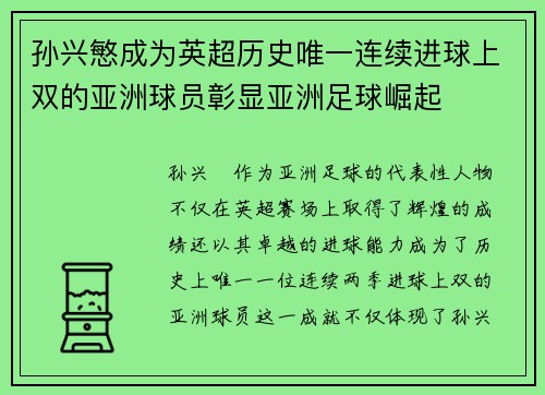 孙兴慜成为英超历史唯一连续进球上双的亚洲球员彰显亚洲足球崛起