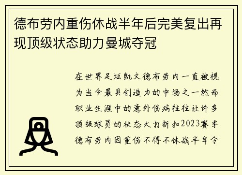 德布劳内重伤休战半年后完美复出再现顶级状态助力曼城夺冠