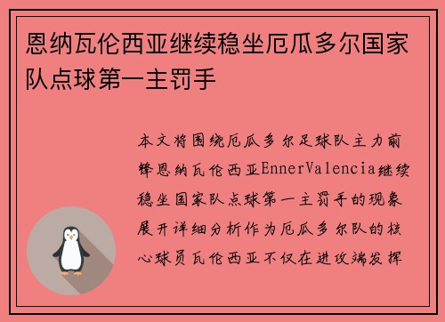 恩纳瓦伦西亚继续稳坐厄瓜多尔国家队点球第一主罚手