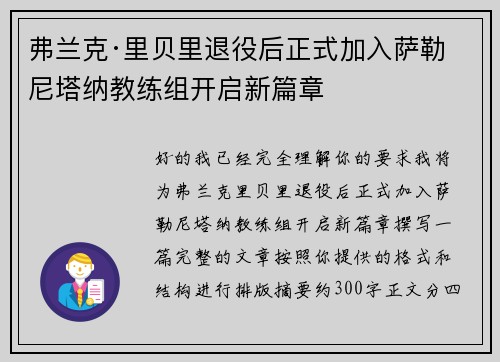 弗兰克·里贝里退役后正式加入萨勒尼塔纳教练组开启新篇章