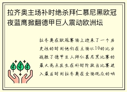 拉齐奥主场补时绝杀拜仁慕尼黑欧冠夜蓝鹰掀翻德甲巨人震动欧洲坛