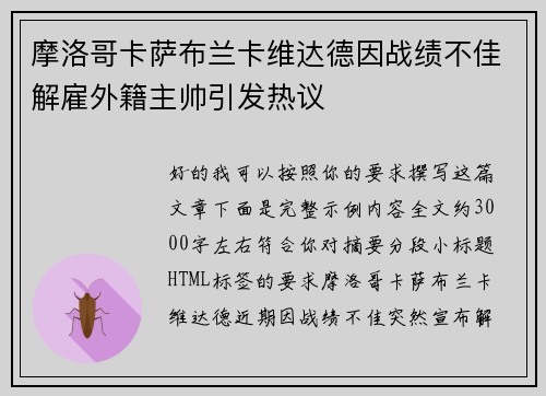 摩洛哥卡萨布兰卡维达德因战绩不佳解雇外籍主帅引发热议