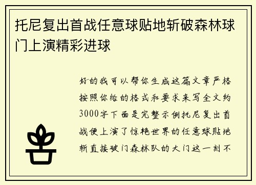 托尼复出首战任意球贴地斩破森林球门上演精彩进球