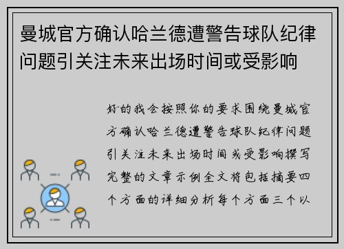 曼城官方确认哈兰德遭警告球队纪律问题引关注未来出场时间或受影响