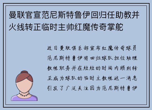 曼联官宣范尼斯特鲁伊回归任助教并火线转正临时主帅红魔传奇掌舵