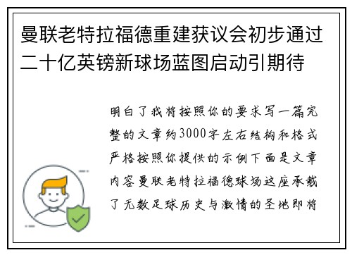 曼联老特拉福德重建获议会初步通过二十亿英镑新球场蓝图启动引期待