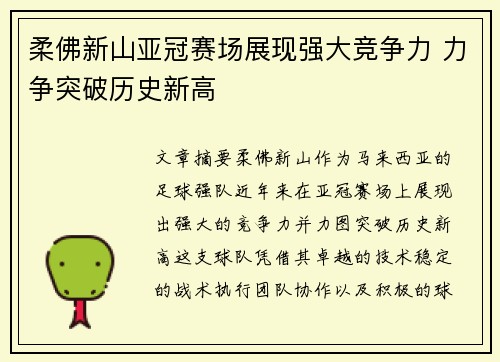 柔佛新山亚冠赛场展现强大竞争力 力争突破历史新高