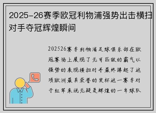2025-26赛季欧冠利物浦强势出击横扫对手夺冠辉煌瞬间