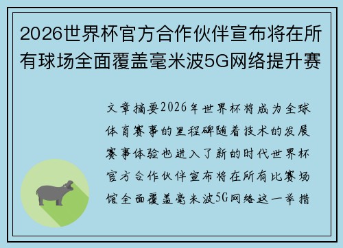 2026世界杯官方合作伙伴宣布将在所有球场全面覆盖毫米波5G网络提升赛事体验