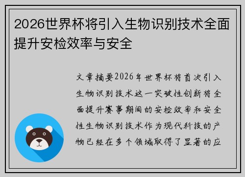 2026世界杯将引入生物识别技术全面提升安检效率与安全