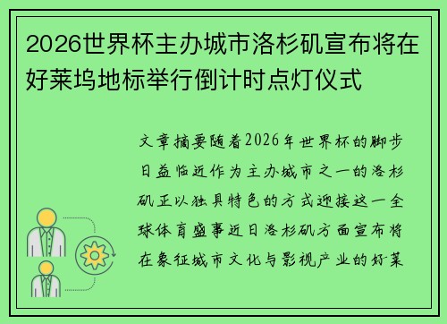 2026世界杯主办城市洛杉矶宣布将在好莱坞地标举行倒计时点灯仪式